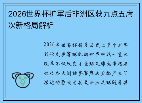 2026世界杯扩军后非洲区获九点五席次新格局解析