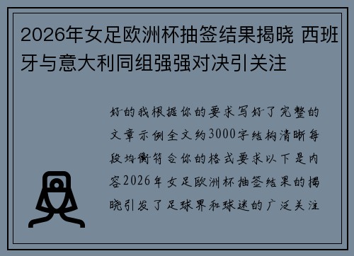 2026年女足欧洲杯抽签结果揭晓 西班牙与意大利同组强强对决引关注 2026年女足欧洲杯抽签结果揭晓 西班牙与意大利同组强强对决引关注