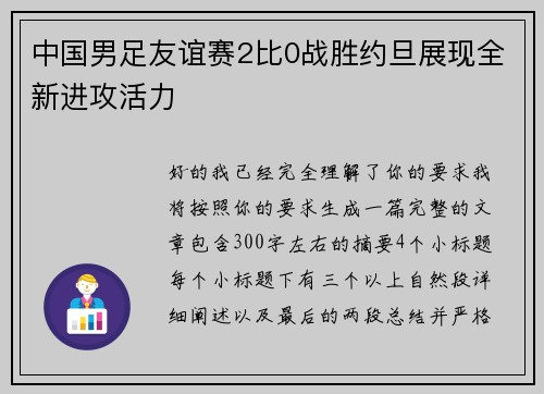 中国男足友谊赛2比0战胜约旦展现全新进攻活力