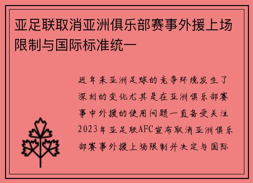 亚足联取消亚洲俱乐部赛事外援上场限制与国际标准统一 亚足联取消亚洲俱乐部赛事外援上场限制与国际标准统一