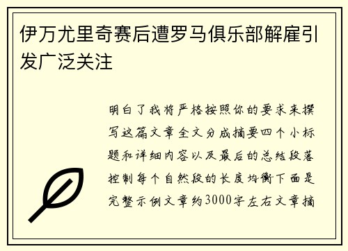 伊万尤里奇赛后遭罗马俱乐部解雇引发广泛关注 伊万尤里奇赛后遭罗马俱乐部解雇引发广泛关注