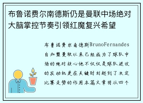 布鲁诺费尔南德斯仍是曼联中场绝对大脑掌控节奏引领红魔复兴希望 布鲁诺费尔南德斯仍是曼联中场绝对大脑掌控节奏引领红魔复兴希望