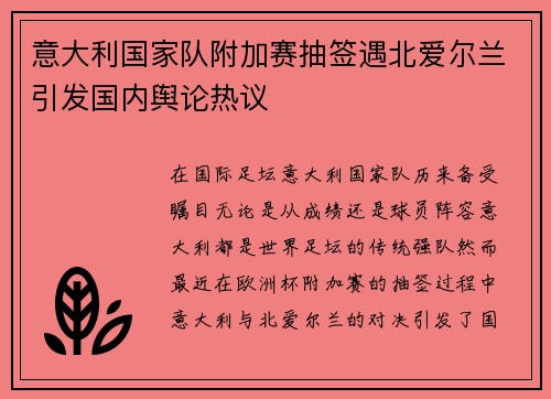 意大利国家队附加赛抽签遇北爱尔兰引发国内舆论热议 意大利国家队附加赛抽签遇北爱尔兰引发国内舆论热议