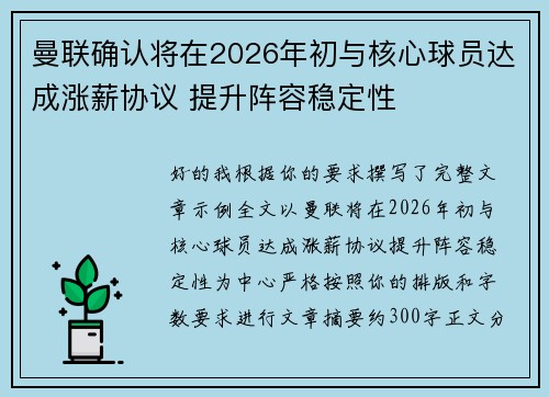 曼联确认将在2026年初与核心球员达成涨薪协议 提升阵容稳定性 曼联确认将在2026年初与核心球员达成涨薪协议 提升阵容稳定性