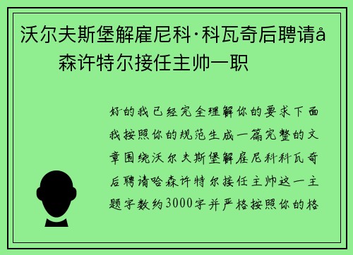 沃尔夫斯堡解雇尼科·科瓦奇后聘请哈森许特尔接任主帅一职 沃尔夫斯堡解雇尼科·科瓦奇后聘请哈森许特尔接任主帅一职