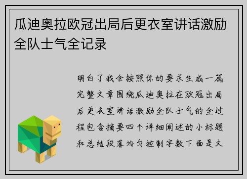 瓜迪奥拉欧冠出局后更衣室讲话激励全队士气全记录 瓜迪奥拉欧冠出局后更衣室讲话激励全队士气全记录