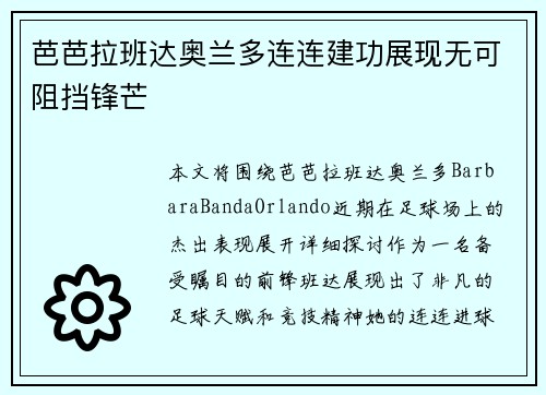 芭芭拉班达奥兰多连连建功展现无可阻挡锋芒 芭芭拉班达奥兰多连连建功展现无可阻挡锋芒