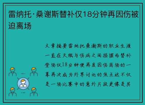 雷纳托·桑谢斯替补仅18分钟再因伤被迫离场 雷纳托·桑谢斯替补仅18分钟再因伤被迫离场
