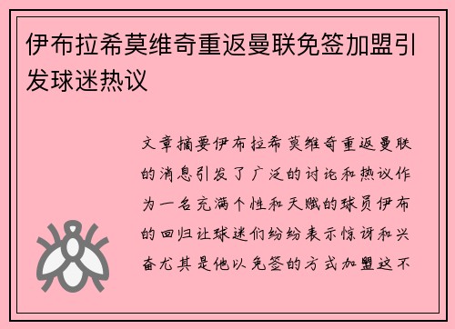 伊布拉希莫维奇重返曼联免签加盟引发球迷热议 伊布拉希莫维奇重返曼联免签加盟引发球迷热议
