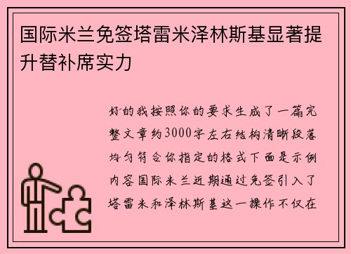 国际米兰免签塔雷米泽林斯基显著提升替补席实力 国际米兰免签塔雷米泽林斯基显著提升替补席实力