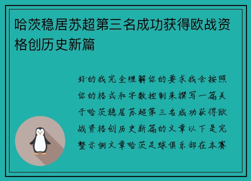 哈茨稳居苏超第三名成功获得欧战资格创历史新篇 哈茨稳居苏超第三名成功获得欧战资格创历史新篇