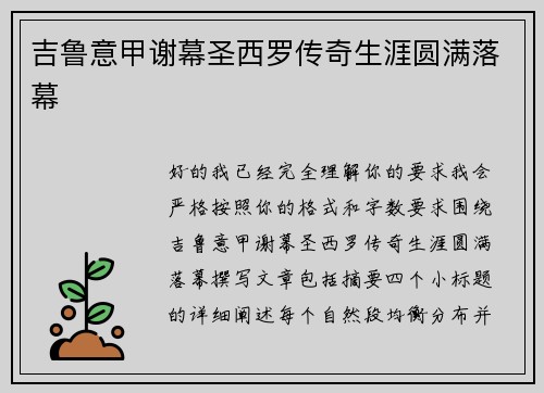吉鲁意甲谢幕圣西罗传奇生涯圆满落幕 吉鲁意甲谢幕圣西罗传奇生涯圆满落幕