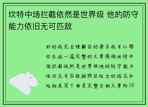 坎特中场拦截依然是世界级 他的防守能力依旧无可匹敌 坎特中场拦截依然是世界级 他的防守能力依旧无可匹敌