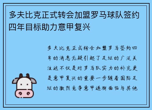 多夫比克正式转会加盟罗马球队签约四年目标助力意甲复兴 多夫比克正式转会加盟罗马球队签约四年目标助力意甲复兴