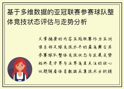 基于多维数据的亚冠联赛参赛球队整体竞技状态评估与走势分析 基于多维数据的亚冠联赛参赛球队整体竞技状态评估与走势分析