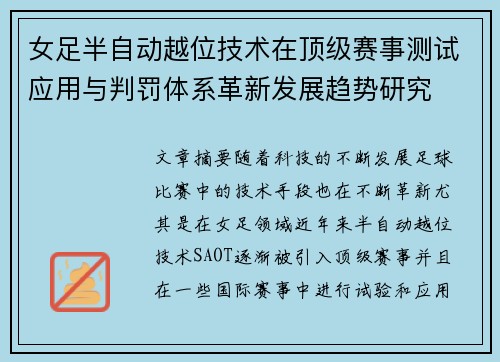 女足半自动越位技术在顶级赛事测试应用与判罚体系革新发展趋势研究 女足半自动越位技术在顶级赛事测试应用与判罚体系革新发展趋势研究