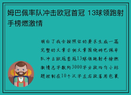 姆巴佩率队冲击欧冠首冠 13球领跑射手榜燃激情 姆巴佩率队冲击欧冠首冠 13球领跑射手榜燃激情