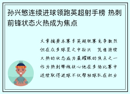 孙兴慜连续进球领跑英超射手榜 热刺前锋状态火热成为焦点 孙兴慜连续进球领跑英超射手榜 热刺前锋状态火热成为焦点