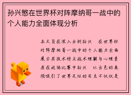 孙兴慜在世界杯对阵摩纳哥一战中的个人能力全面体现分析 孙兴慜在世界杯对阵摩纳哥一战中的个人能力全面体现分析