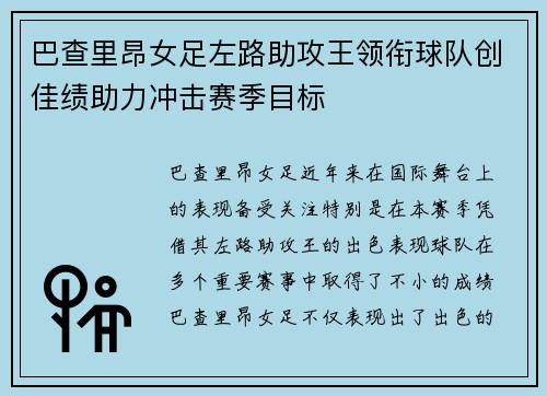 巴查里昂女足左路助攻王领衔球队创佳绩助力冲击赛季目标 巴查里昂女足左路助攻王领衔球队创佳绩助力冲击赛季目标