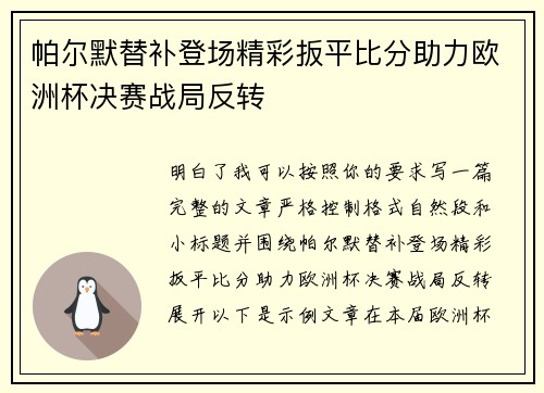 帕尔默替补登场精彩扳平比分助力欧洲杯决赛战局反转