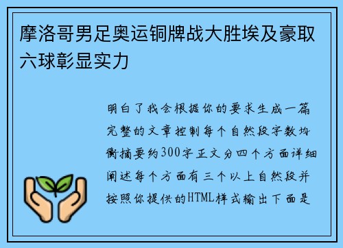 摩洛哥男足奥运铜牌战大胜埃及豪取六球彰显实力 摩洛哥男足奥运铜牌战大胜埃及豪取六球彰显实力