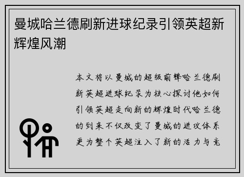 曼城哈兰德刷新进球纪录引领英超新辉煌风潮 曼城哈兰德刷新进球纪录引领英超新辉煌风潮
