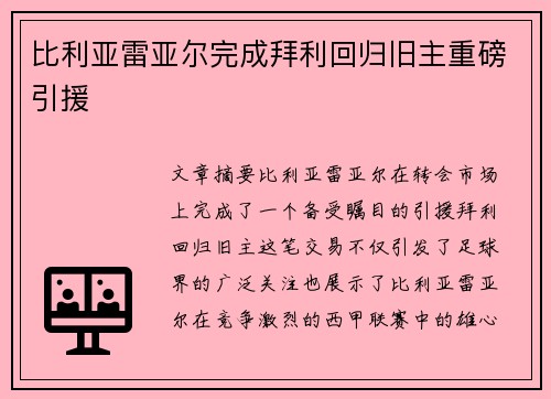 比利亚雷亚尔完成拜利回归旧主重磅引援 比利亚雷亚尔完成拜利回归旧主重磅引援