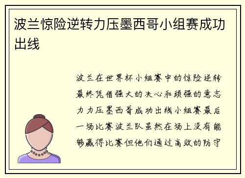 波兰惊险逆转力压墨西哥小组赛成功出线 波兰惊险逆转力压墨西哥小组赛成功出线