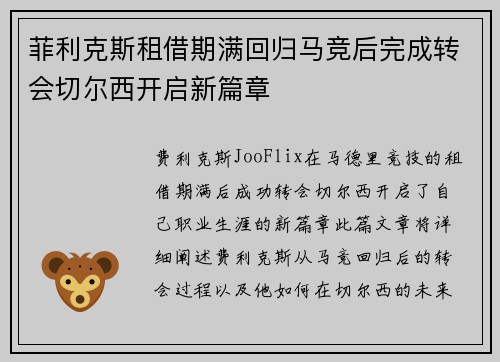 菲利克斯租借期满回归马竞后完成转会切尔西开启新篇章