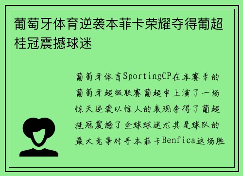 葡萄牙体育逆袭本菲卡荣耀夺得葡超桂冠震撼球迷