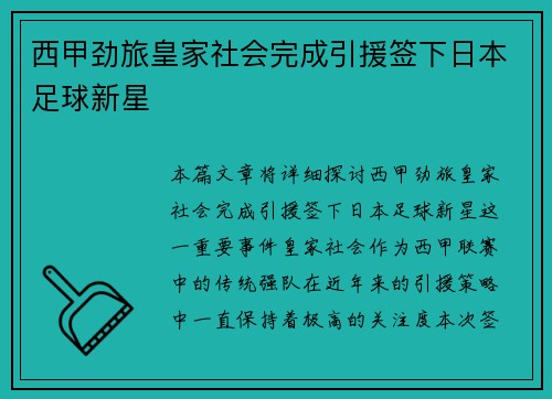 西甲劲旅皇家社会完成引援签下日本足球新星