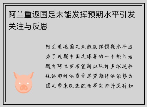 阿兰重返国足未能发挥预期水平引发关注与反思 阿兰重返国足未能发挥预期水平引发关注与反思