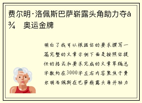 费尔明·洛佩斯巴萨崭露头角助力夺得奥运金牌 费尔明·洛佩斯巴萨崭露头角助力夺得奥运金牌