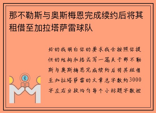 那不勒斯与奥斯梅恩完成续约后将其租借至加拉塔萨雷球队 那不勒斯与奥斯梅恩完成续约后将其租借至加拉塔萨雷球队