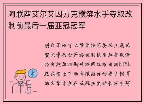 阿联酋艾尔艾因力克横滨水手夺取改制前最后一届亚冠冠军