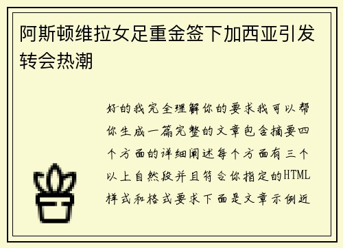 阿斯顿维拉女足重金签下加西亚引发转会热潮 阿斯顿维拉女足重金签下加西亚引发转会热潮