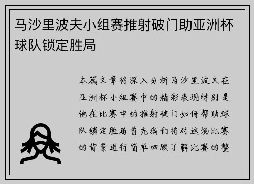 马沙里波夫小组赛推射破门助亚洲杯球队锁定胜局
