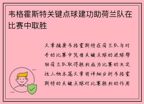 韦格霍斯特关键点球建功助荷兰队在比赛中取胜