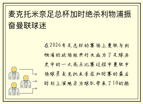 麦克托米奈足总杯加时绝杀利物浦振奋曼联球迷