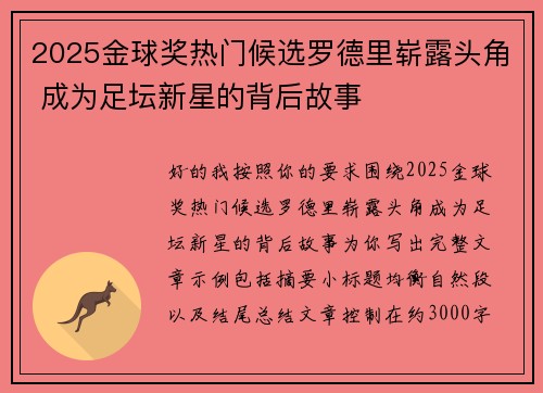 2025金球奖热门候选罗德里崭露头角 成为足坛新星的背后故事