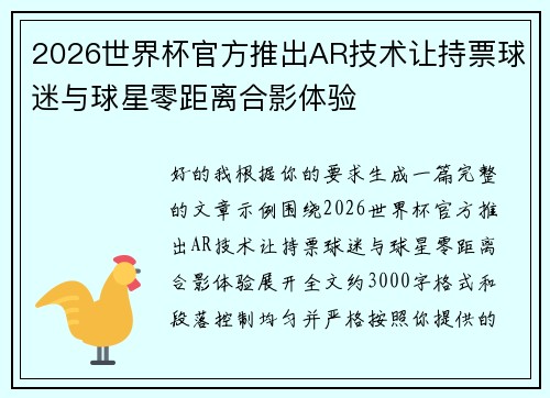 2026世界杯官方推出AR技术让持票球迷与球星零距离合影体验