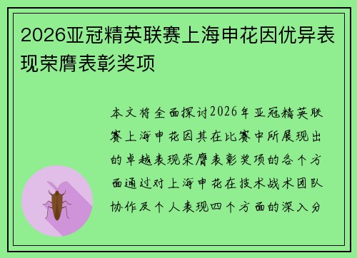 2026亚冠精英联赛上海申花因优异表现荣膺表彰奖项 2026亚冠精英联赛上海申花因优异表现荣膺表彰奖项