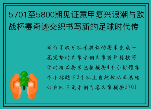 5701至5800期见证意甲复兴浪潮与欧战杯赛奇迹交织书写新的足球时代传奇