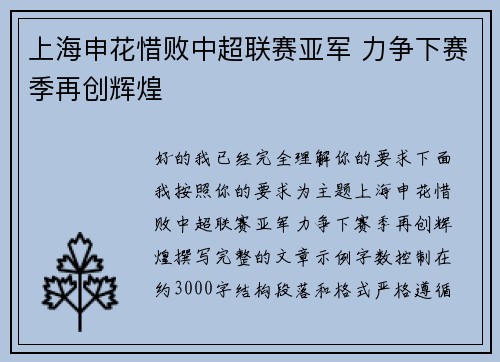上海申花惜败中超联赛亚军 力争下赛季再创辉煌