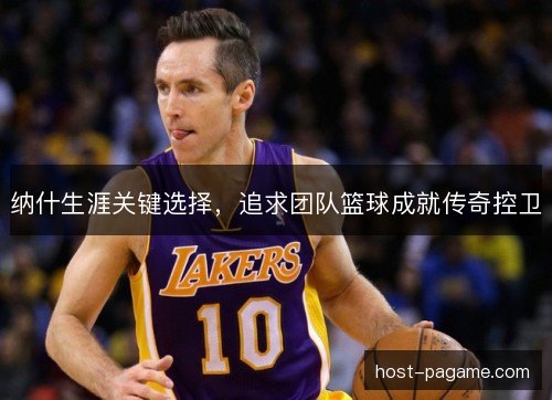 纳什生涯关键选择,追求团队篮球成就传奇控卫 纳什生涯关键选择,追求团队篮球成就传奇控卫