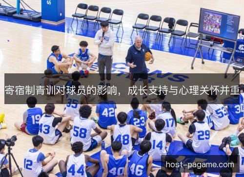 寄宿制青训对球员的影响，成长支持与心理关怀并重