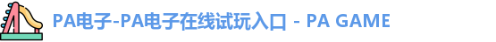 PA电子
